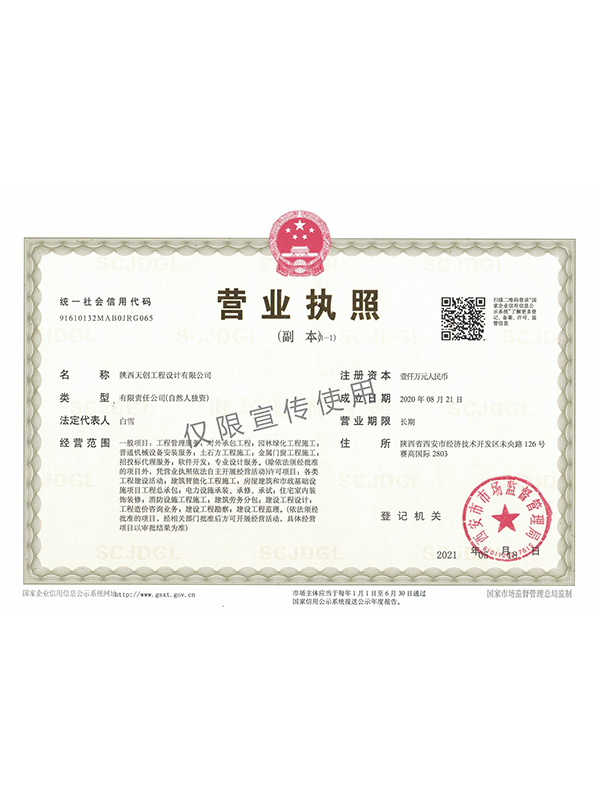 陕西天创营业执照
